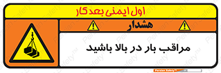 Look , Overhead , Loads , مواظب , هشدار , ارتفاع , خطر , 
