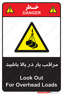 Look , Overhead , Loads , مواظب , هشدار , ارتفاع , خطر , 