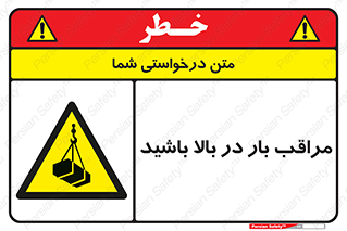 Look , Overhead , Loads , مواظب , هشدار , ارتفاع , خطر , 