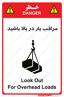 Look , Overhead , Loads , مواظب , هشدار , ارتفاع , خطر , 