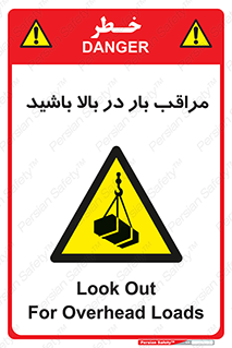 Look , Overhead , Loads , مواظب , هشدار , ارتفاع , خطر , 