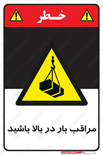 Look , Overhead , Loads , مواظب , هشدار , ارتفاع , خطر , 