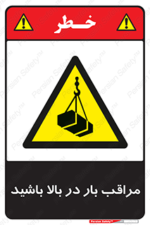 Look , Overhead , Loads , مواظب , هشدار , ارتفاع , خطر , 