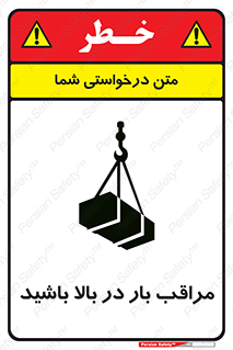 تابلوی ایمنی مراقب بار در بالا باشید – طرح 10752