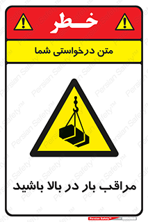 Look , Overhead , Loads , مواظب , هشدار , ارتفاع , خطر , 