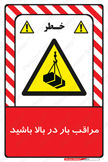 Look , Overhead , Loads , مواظب , هشدار , ارتفاع , خطر , 