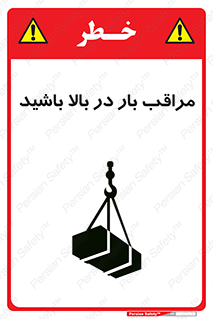 Look , Overhead , Loads , مواظب , هشدار , ارتفاع , خطر , 