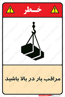 Look , Overhead , Loads , مواظب , هشدار , ارتفاع , خطر , 
