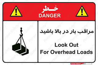 Look , Overhead , Loads , مواظب , هشدار , ارتفاع , خطر , 