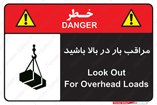 Look , Overhead , Loads , مواظب , هشدار , ارتفاع , خطر , 
