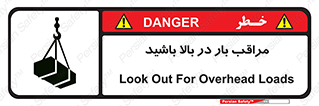 Look , Overhead , Loads , مواظب , هشدار , ارتفاع , خطر , 
