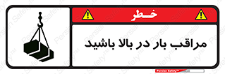 Look , Overhead , Loads , مواظب , هشدار , ارتفاع , خطر , 