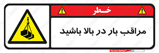 Look , Overhead , Loads , مواظب , هشدار , ارتفاع , خطر , 