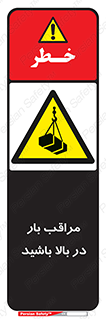 Look , Overhead , Loads , مواظب , هشدار , ارتفاع , خطر , 