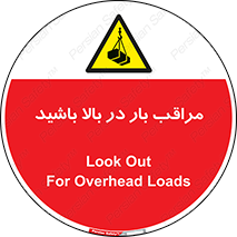 Look , Overhead , Loads , مواظب , هشدار , ارتفاع , خطر , 