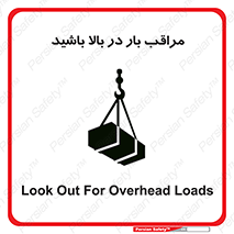 Look , Overhead , Loads , مواظب , هشدار , ارتفاع , خطر , 