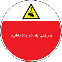 Look , Overhead , Loads , مواظب , هشدار , ارتفاع , خطر , 