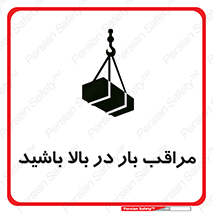 Look , Overhead , Loads , مواظب , هشدار , ارتفاع , خطر , 