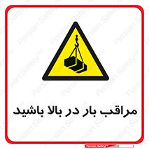 Look , Overhead , Loads , مواظب , هشدار , ارتفاع , خطر , 