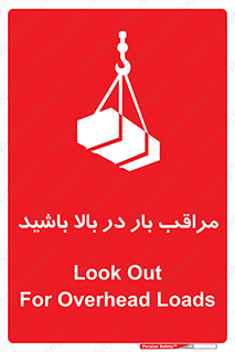 تابلوی ایمنی مراقب بار در بالا باشید – طرح 10752
