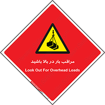 Look , Overhead , Loads , مواظب , هشدار , ارتفاع , خطر , 