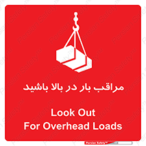 Look , Overhead , Loads , مواظب , هشدار , ارتفاع , خطر , 
