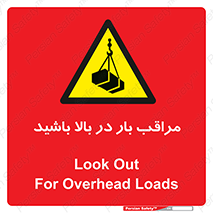 Look , Overhead , Loads , مواظب , هشدار , ارتفاع , خطر , 