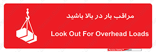 تابلوی ایمنی مراقب بار در بالا باشید – طرح 10752