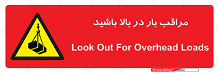 Look , Overhead , Loads , مواظب , هشدار , ارتفاع , خطر , 
