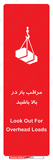 Look , Overhead , Loads , مواظب , هشدار , ارتفاع , خطر , 