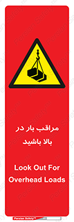 Look , Overhead , Loads , مواظب , هشدار , ارتفاع , خطر , 