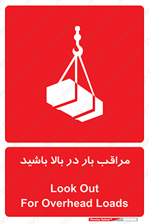 Look , Overhead , Loads , مواظب , هشدار , ارتفاع , خطر , 