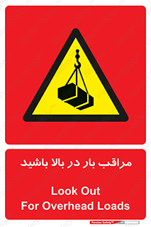 Look , Overhead , Loads , مواظب , هشدار , ارتفاع , خطر , 
