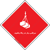 Look , Overhead , Loads , مواظب , هشدار , ارتفاع , خطر , 