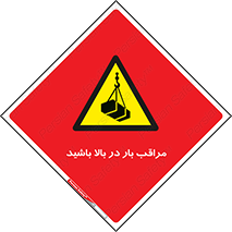 Look , Overhead , Loads , مواظب , هشدار , ارتفاع , خطر , 