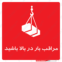 Look , Overhead , Loads , مواظب , هشدار , ارتفاع , خطر , 