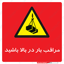 Look , Overhead , Loads , مواظب , هشدار , ارتفاع , خطر , 