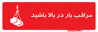 Look , Overhead , Loads , مواظب , هشدار , ارتفاع , خطر , 