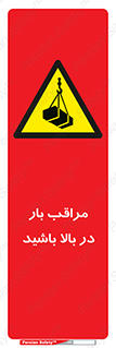 Look , Overhead , Loads , مواظب , هشدار , ارتفاع , خطر , 