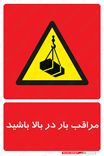 Look , Overhead , Loads , مواظب , هشدار , ارتفاع , خطر , 