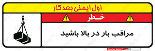 Look , Overhead , Loads , مواظب , هشدار , ارتفاع , خطر , 