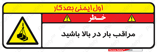 Look , Overhead , Loads , مواظب , هشدار , ارتفاع , خطر , 
