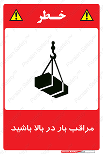 Look , Overhead , Loads , مواظب , هشدار , ارتفاع , خطر , 