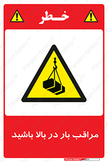 Look , Overhead , Loads , مواظب , هشدار , ارتفاع , خطر , 