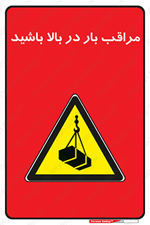 Look , Overhead , Loads , مواظب , هشدار , ارتفاع , خطر , 