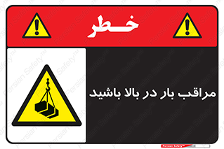 Look , Overhead , Loads , مواظب , هشدار , ارتفاع , خطر , 
