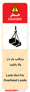 تابلوی ایمنی مراقب بار در بالا باشید – طرح 10752