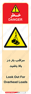 Look , Overhead , Loads , مواظب , هشدار , ارتفاع , خطر , 