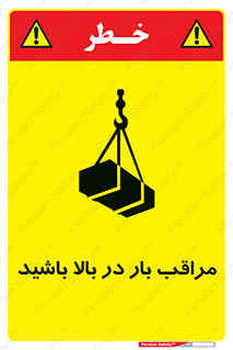 Look , Overhead , Loads , مواظب , هشدار , ارتفاع , خطر , 