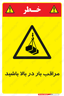 Look , Overhead , Loads , مواظب , هشدار , ارتفاع , خطر , 